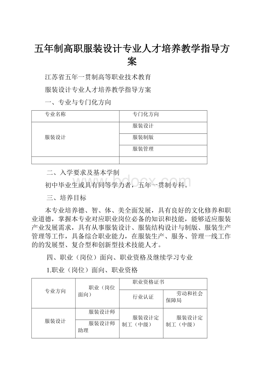 五年制高职服装设计专业人才培养教学指导方案Word文件下载.docx