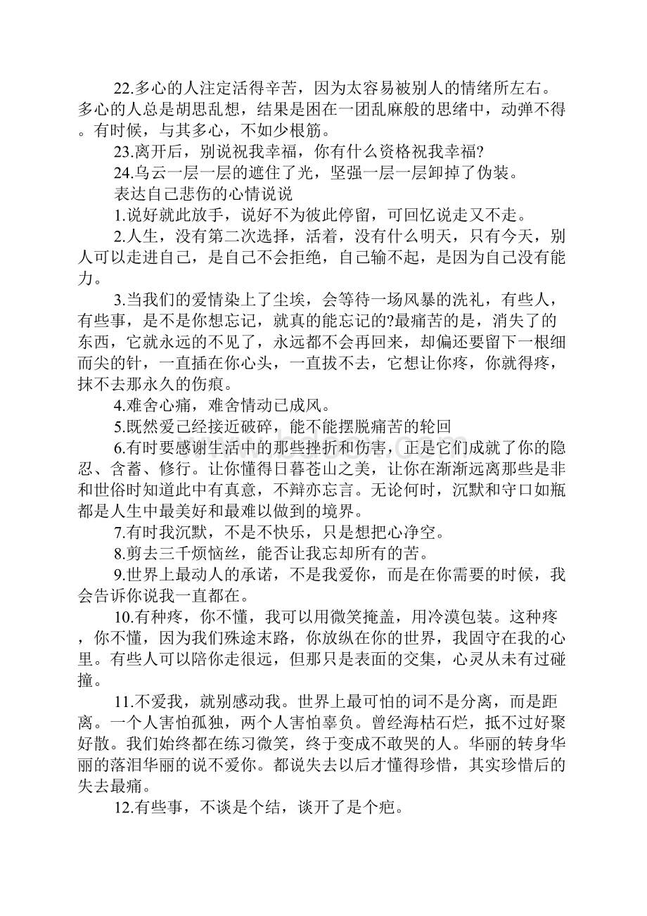 表达自己心烦意乱的心情说说 表达自己悲伤的心情说说Word文件下载.docx_第3页