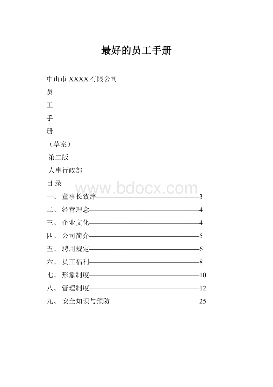 最好的员工手册文档格式.docx_第1页