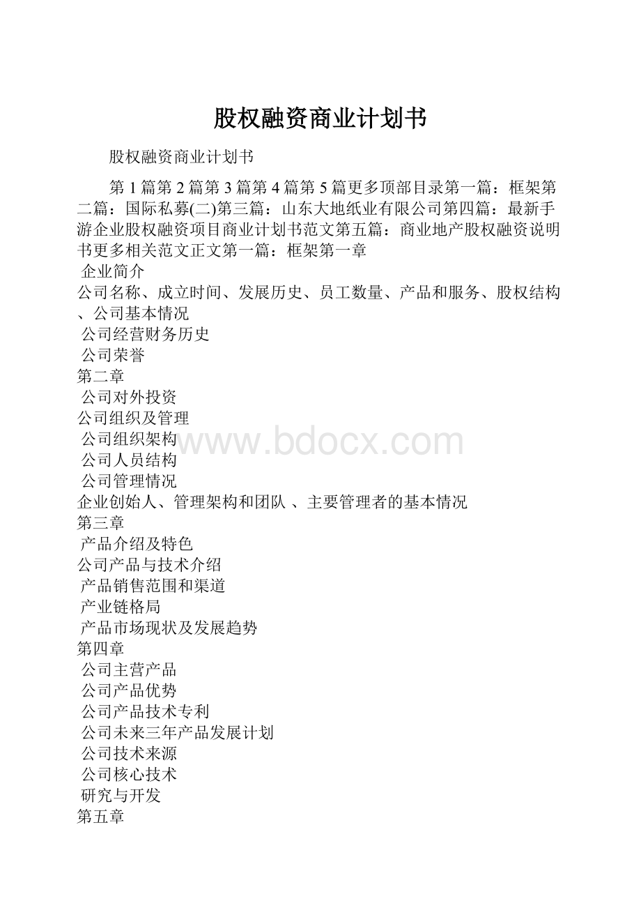 股权融资商业计划书.docx