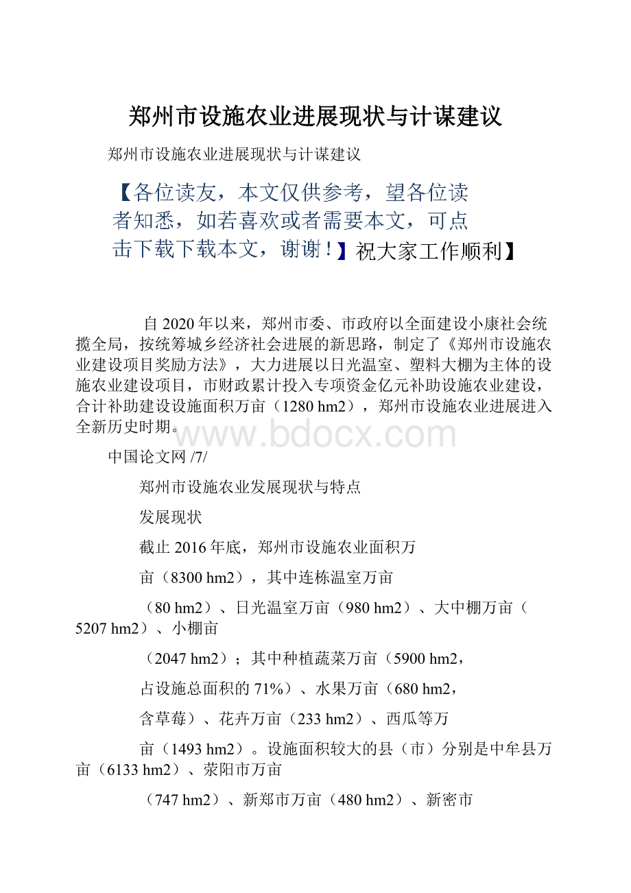 郑州市设施农业进展现状与计谋建议.docx