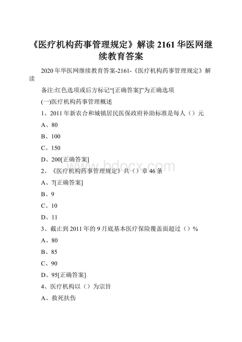 《医疗机构药事管理规定》解读2161华医网继续教育答案.docx