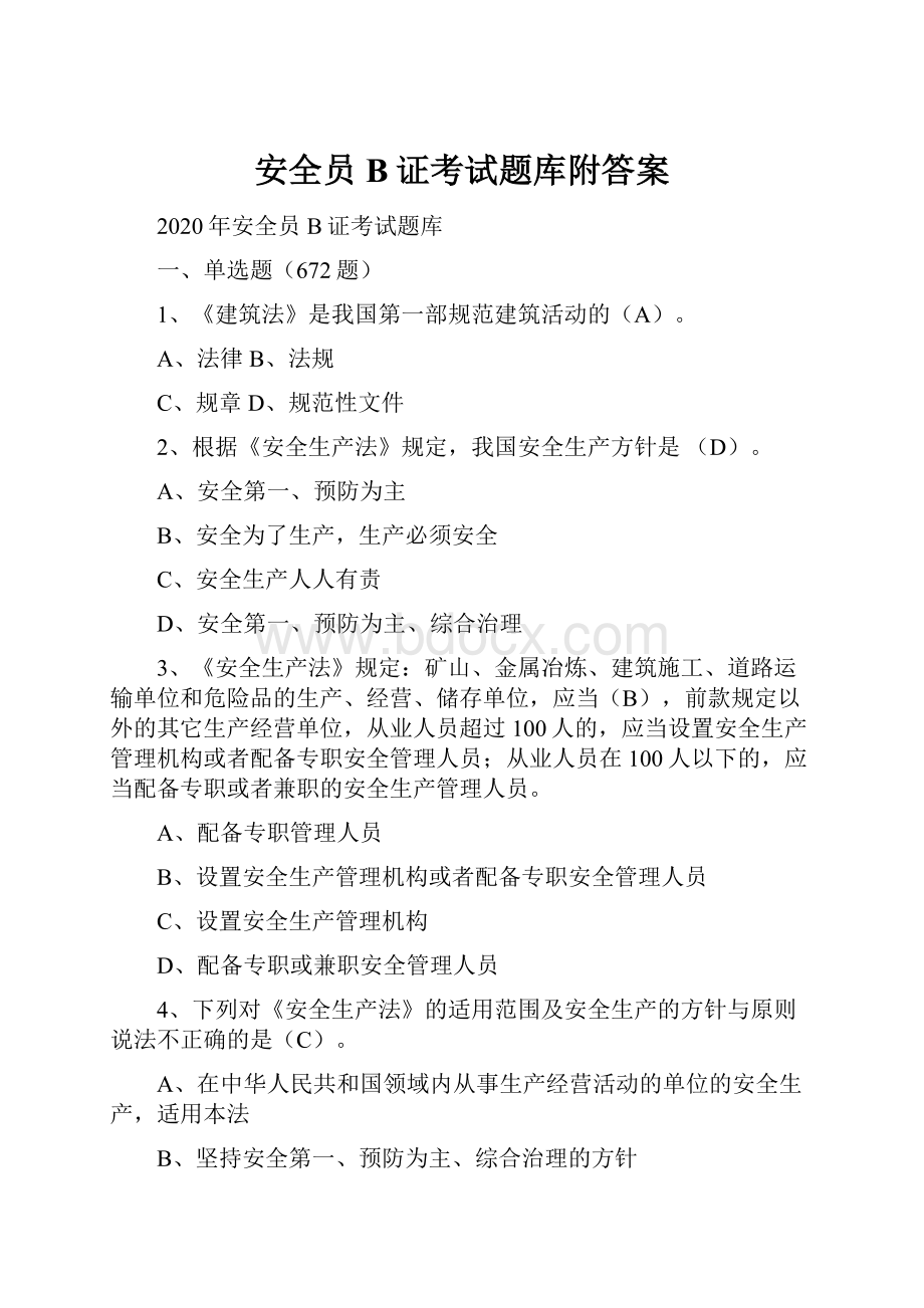 安全员B证考试题库附答案文档格式.docx_第1页