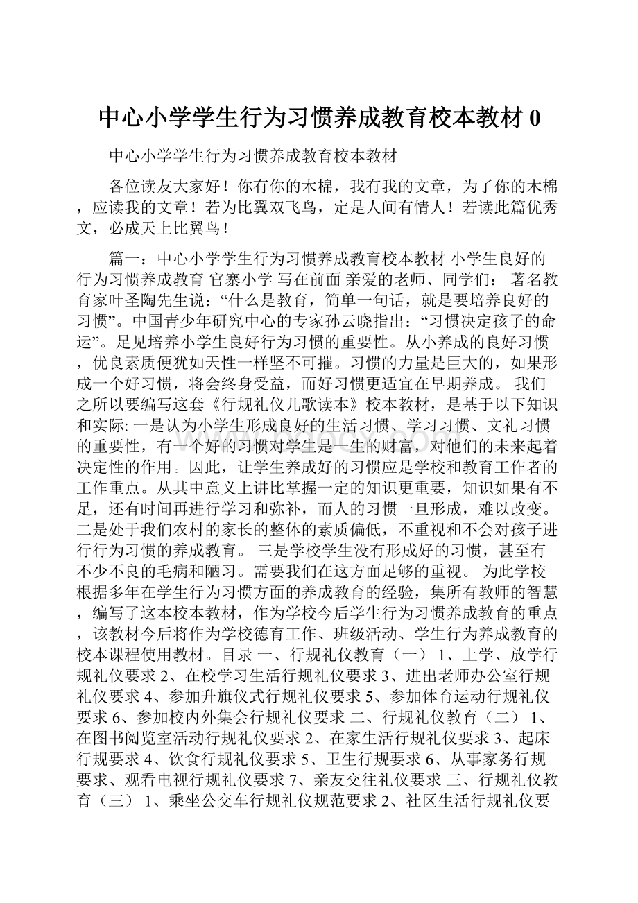 中心小学学生行为习惯养成教育校本教材0Word文档下载推荐.docx_第1页