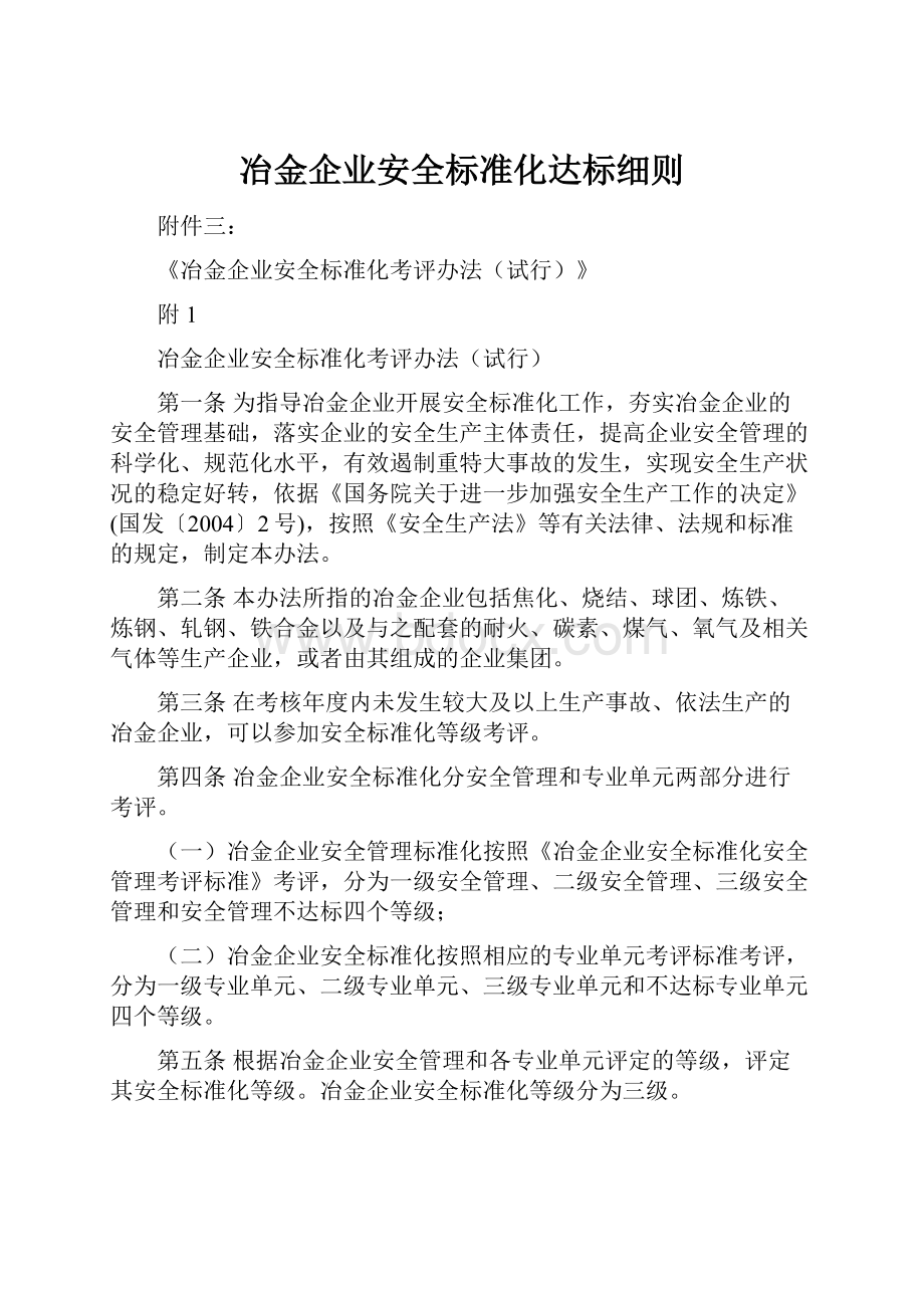 冶金企业安全标准化达标细则.docx