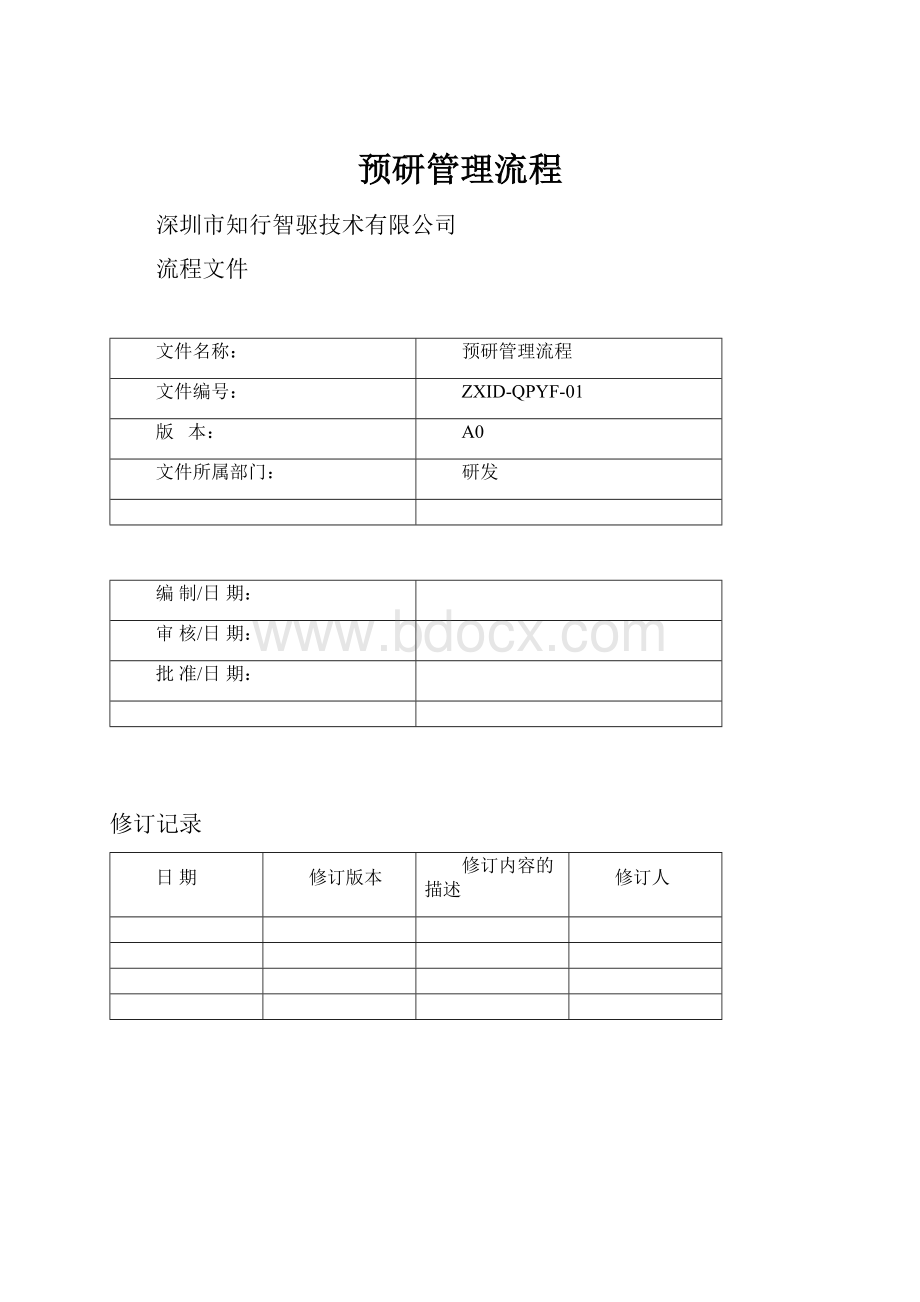 预研管理流程Word文档下载推荐.docx