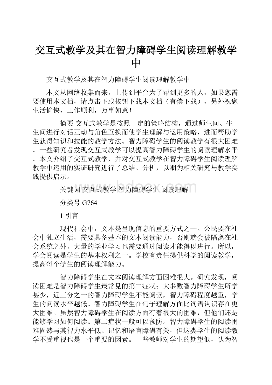 交互式教学及其在智力障碍学生阅读理解教学中.docx_第1页