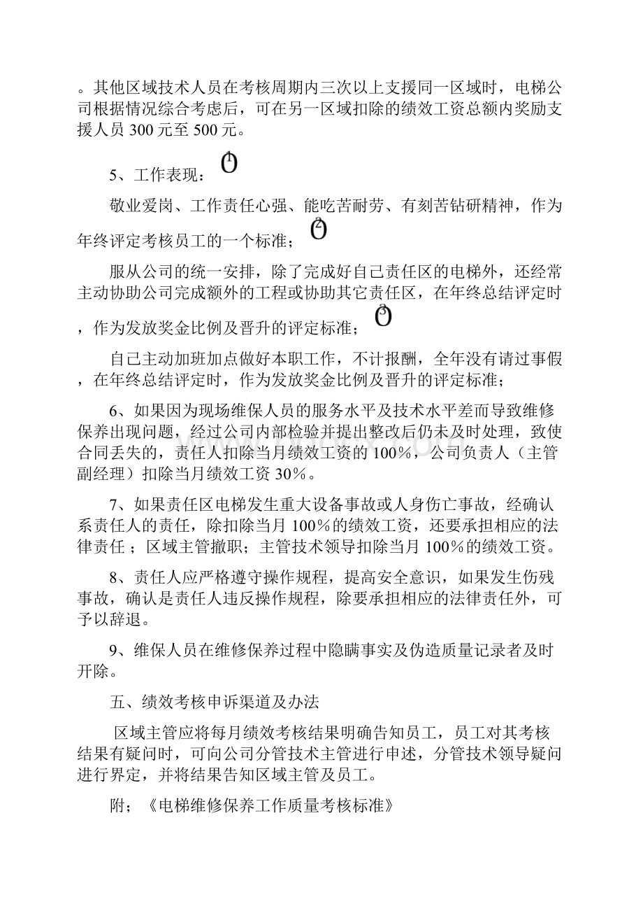 电梯维保员工绩效考核标准附考核细项分值.docx_第3页