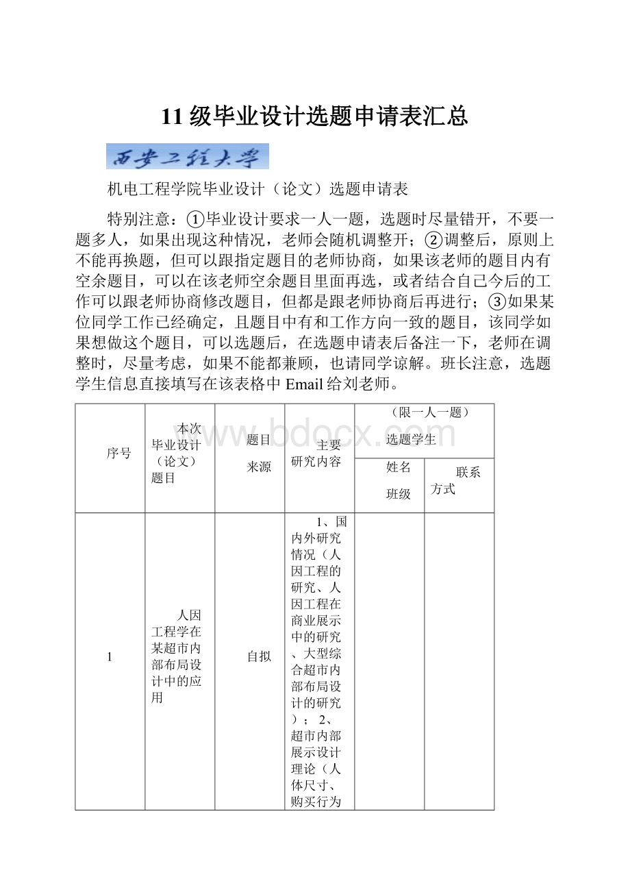 11级毕业设计选题申请表汇总Word下载.docx