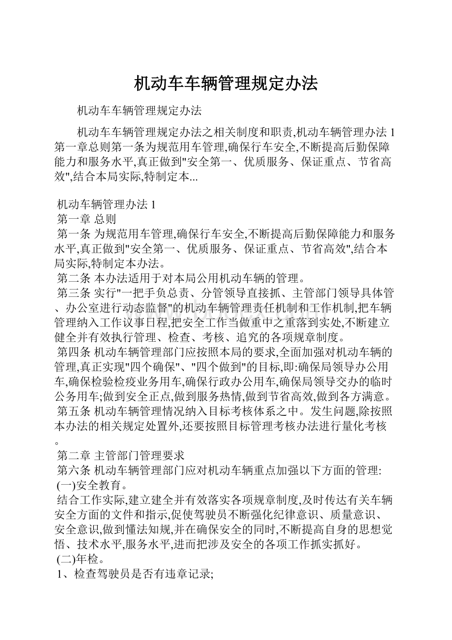 机动车车辆管理规定办法.docx_第1页