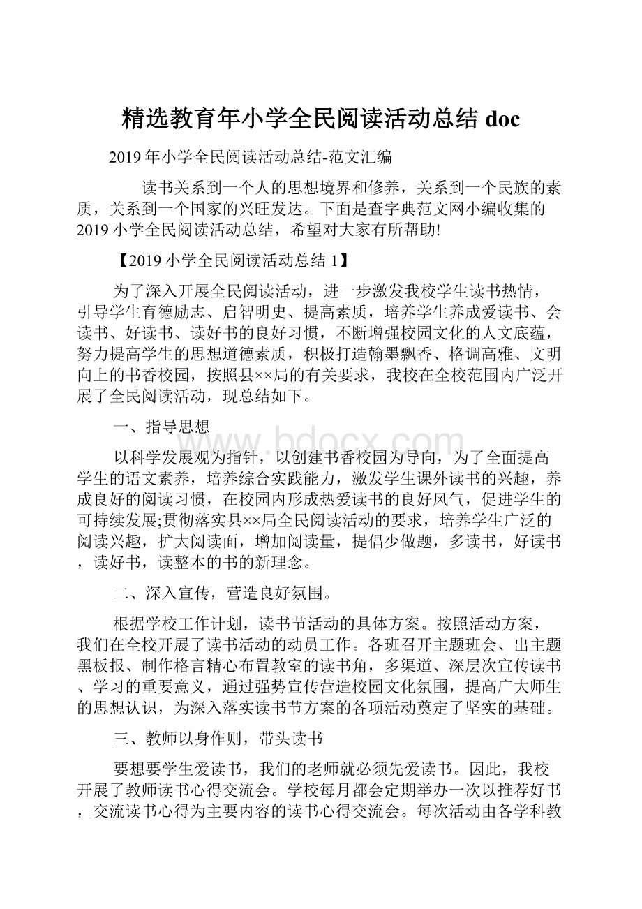 精选教育年小学全民阅读活动总结doc文档格式.docx