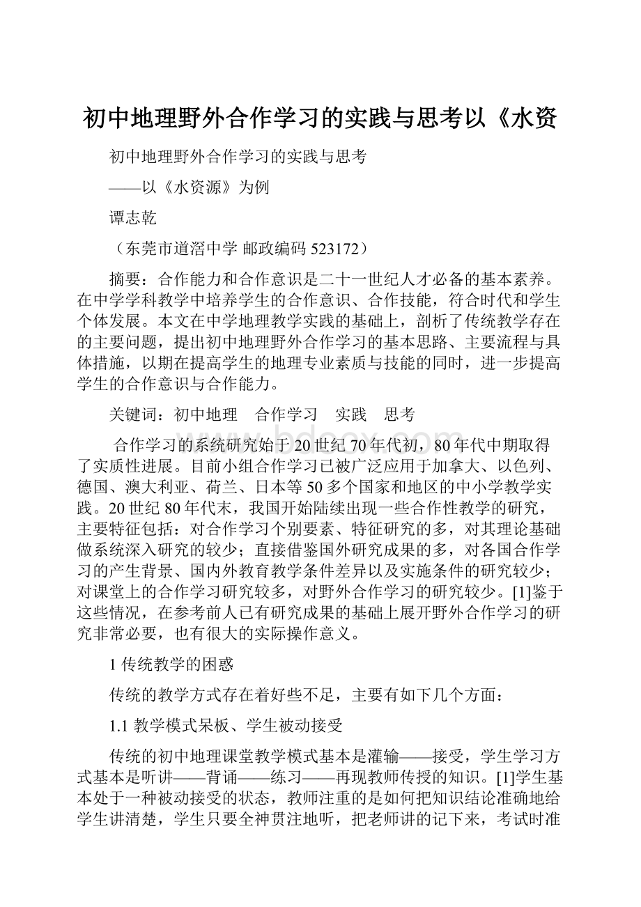 初中地理野外合作学习的实践与思考以《水资Word文件下载.docx