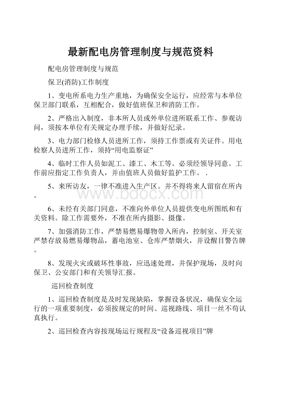 最新配电房管理制度与规范资料.docx_第1页