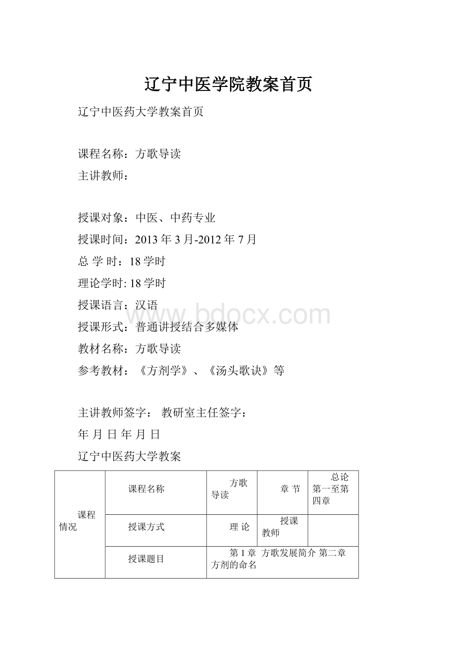 辽宁中医学院教案首页文档格式.docx_第1页