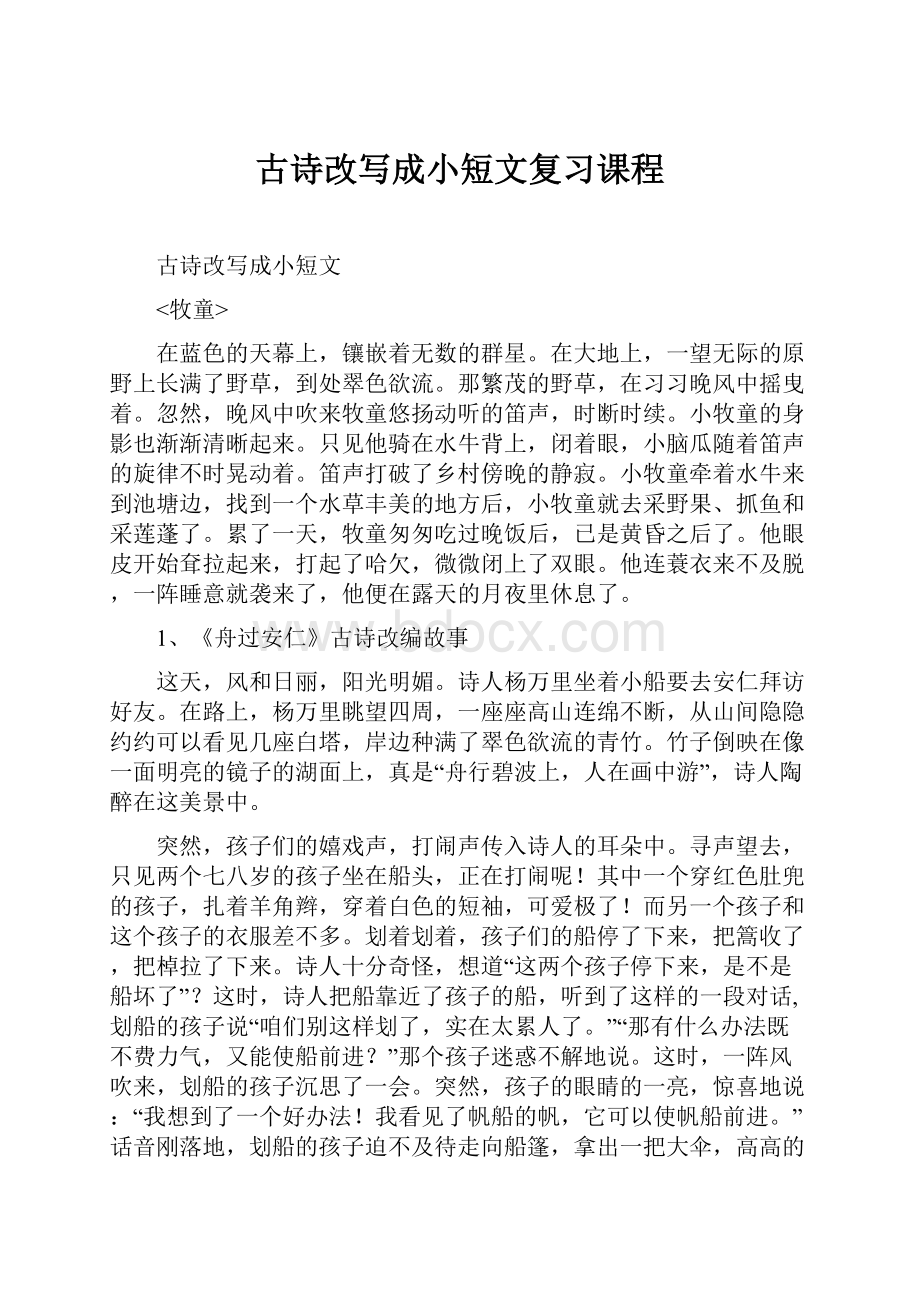 古诗改写成小短文复习课程.docx_第1页