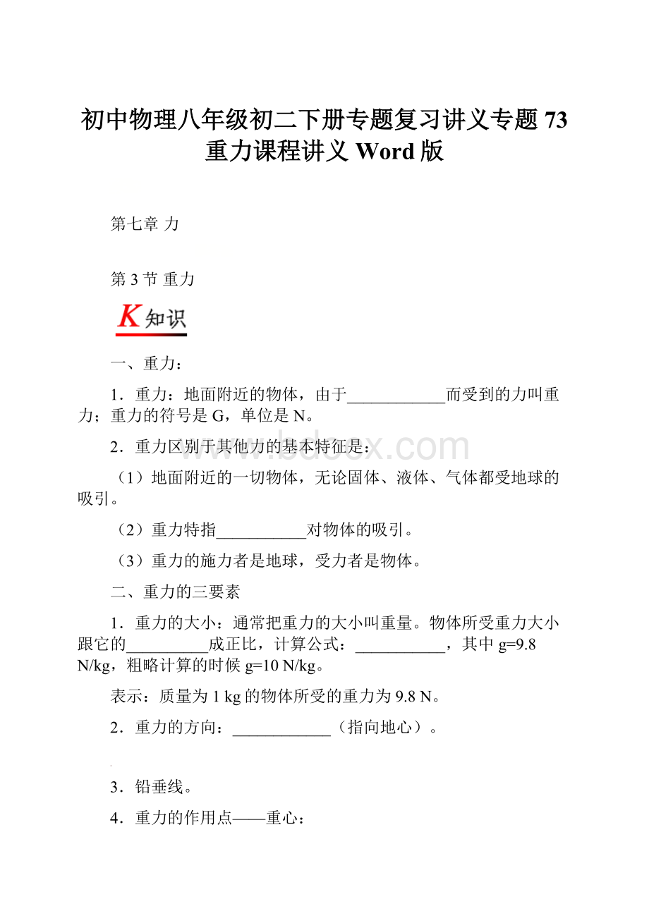 初中物理八年级初二下册专题复习讲义专题73 重力课程讲义Word版.docx