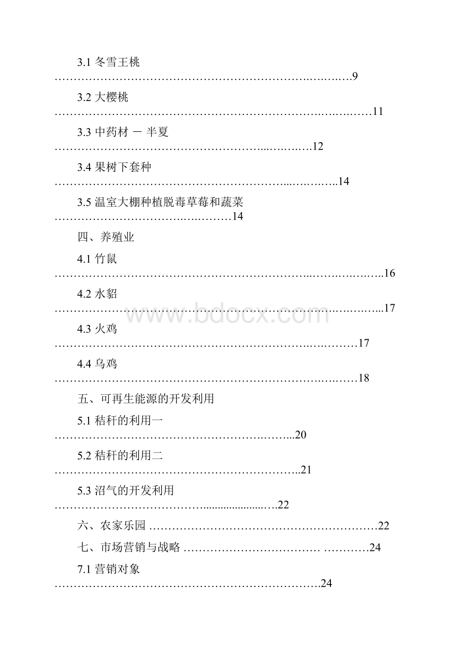 现代化综合体生态农业产业园项目建设商业计划书Word下载.docx_第2页