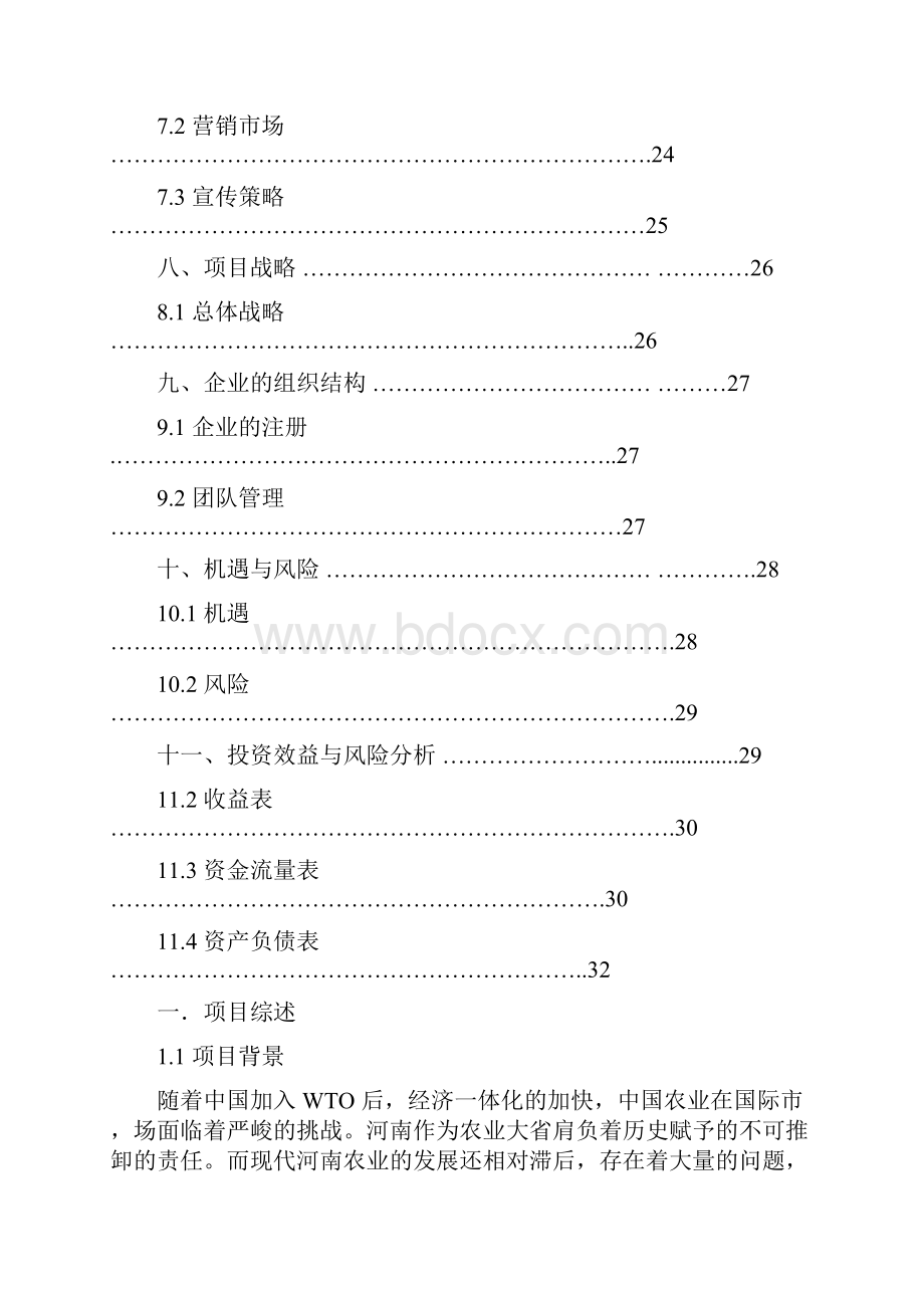 现代化综合体生态农业产业园项目建设商业计划书Word下载.docx_第3页