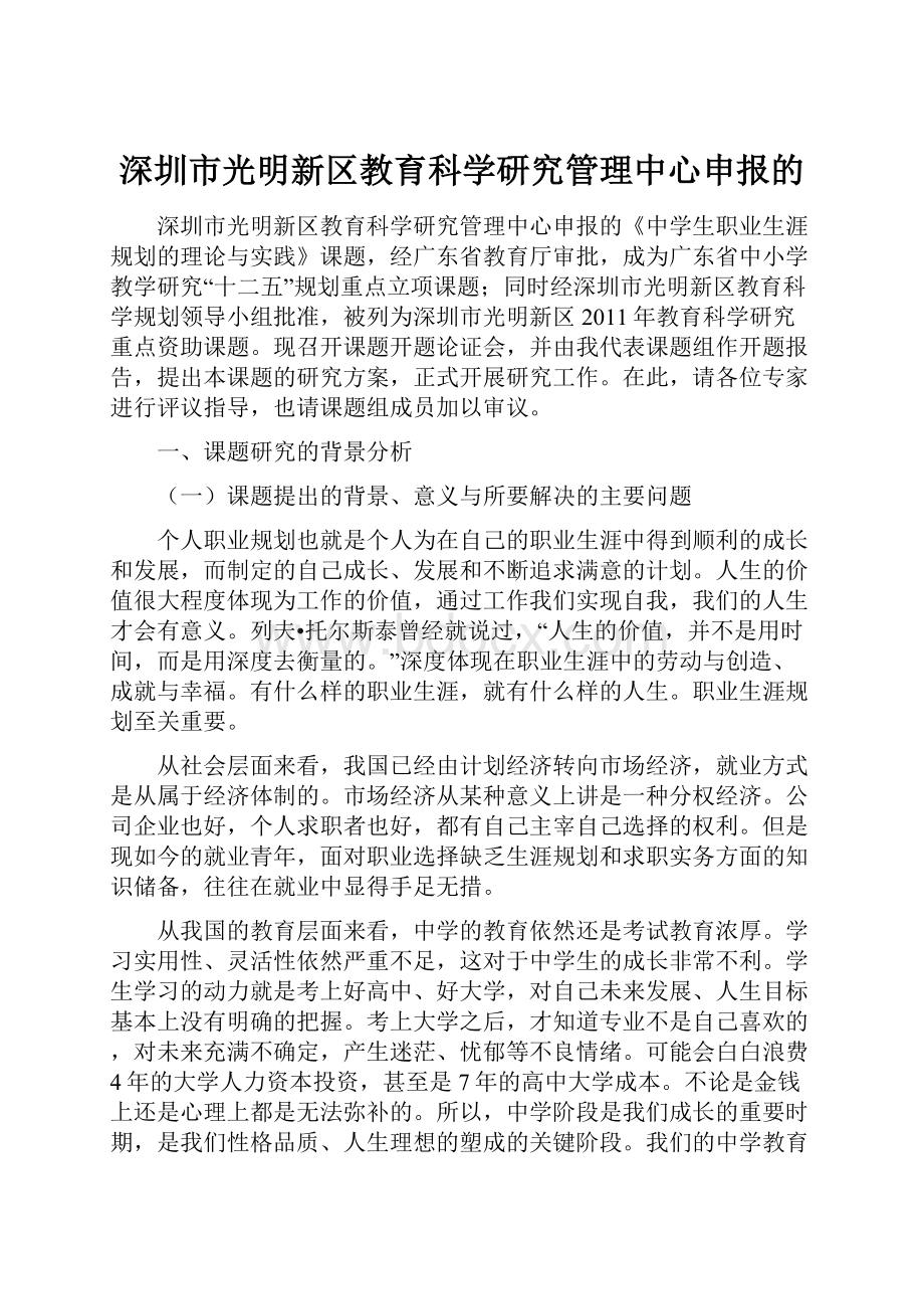 深圳市光明新区教育科学研究管理中心申报的.docx_第1页