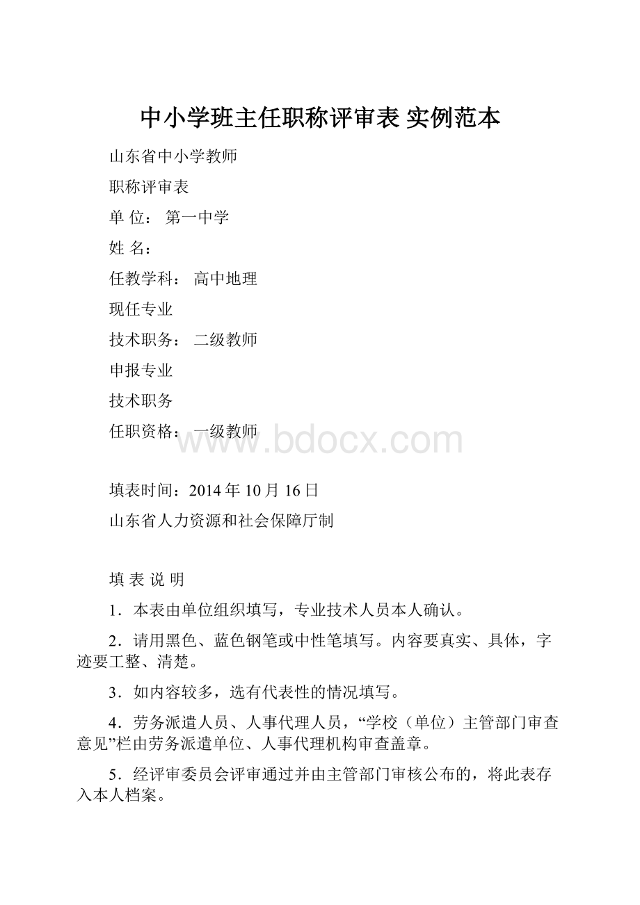 中小学班主任职称评审表实例范本.docx_第1页