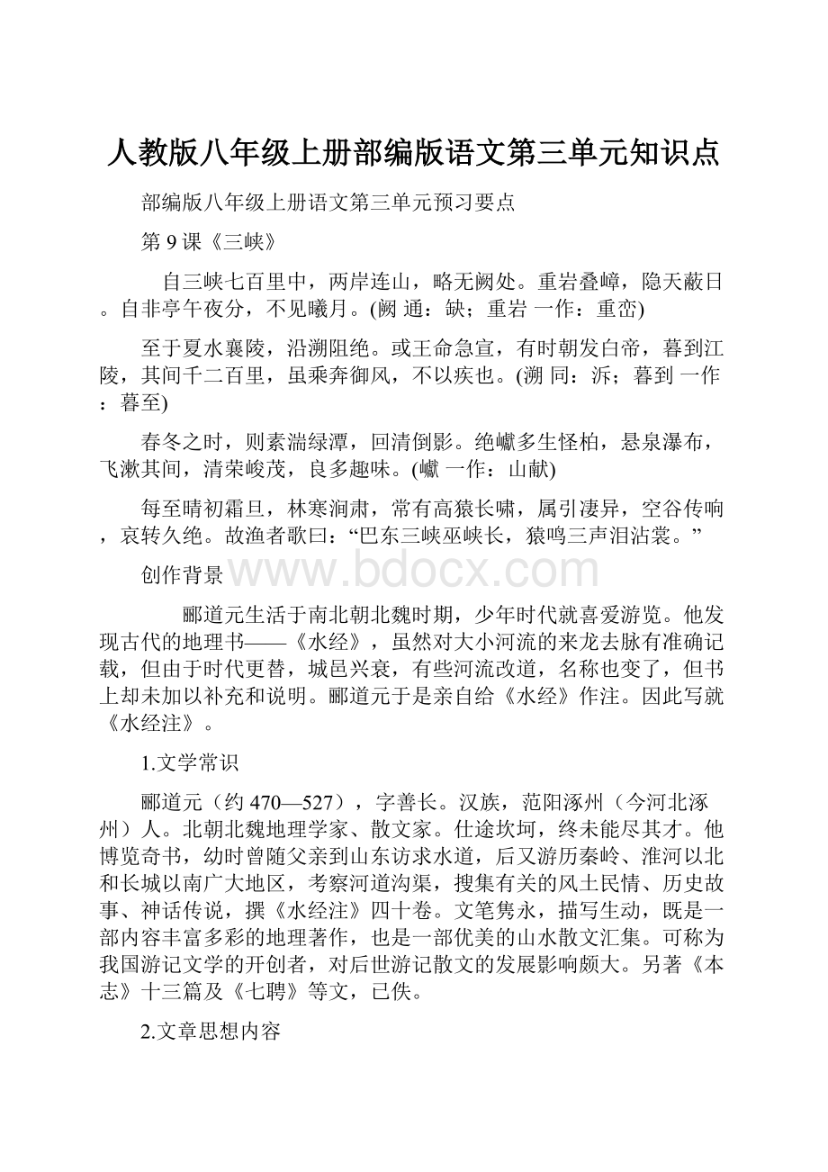 人教版八年级上册部编版语文第三单元知识点Word格式文档下载.docx_第1页