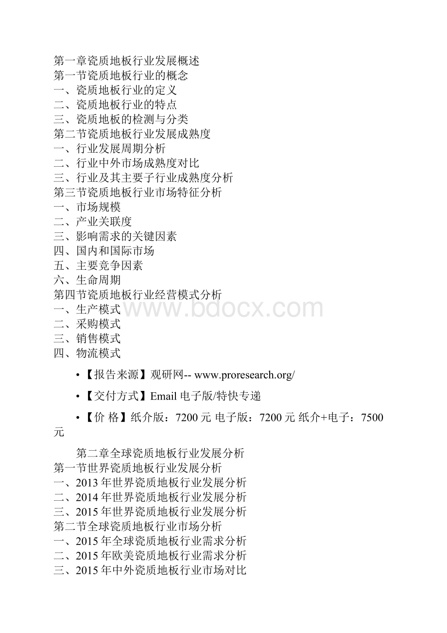 中国瓷质地板行业运营现状调研与市场商机分析报告.docx_第2页