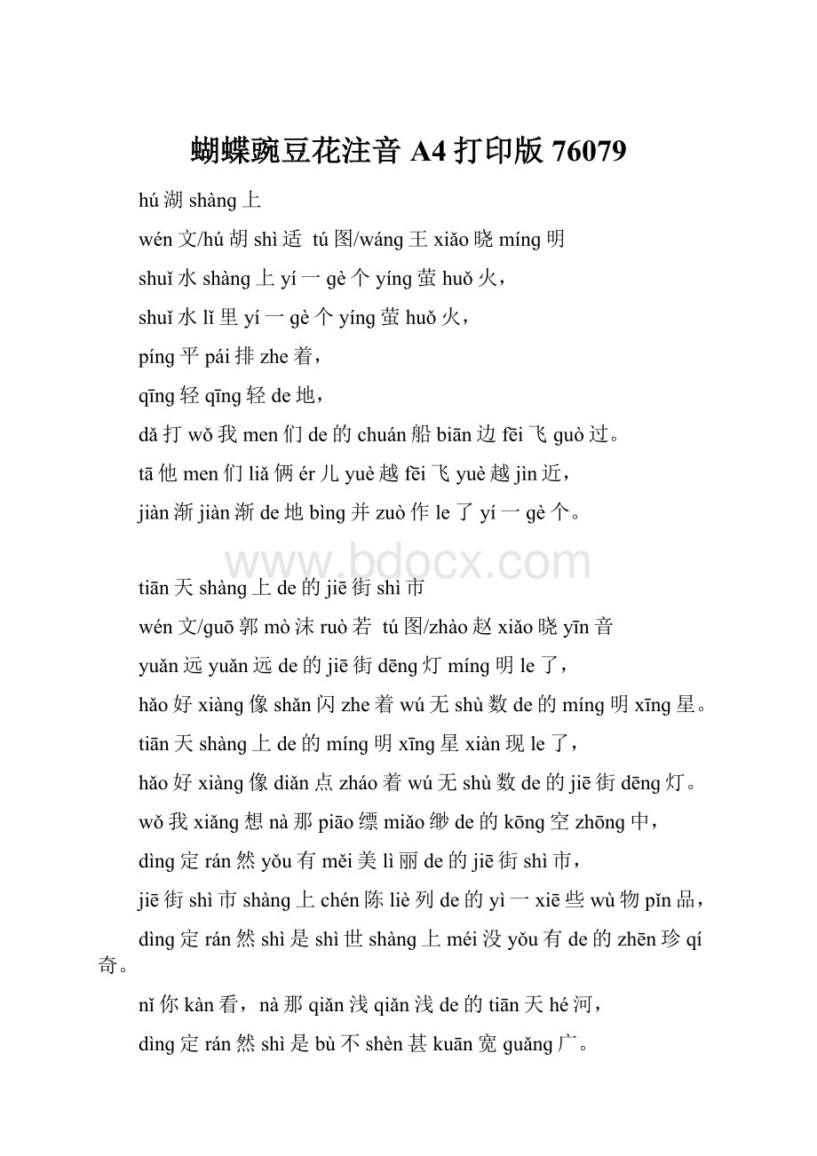 蝴蝶豌豆花注音A4打印版76079Word文档下载推荐.docx_第1页