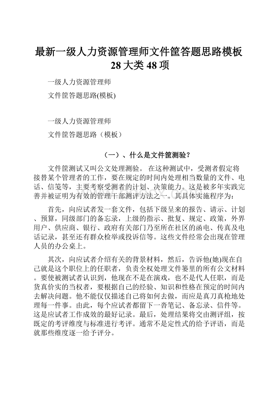 最新一级人力资源管理师文件筐答题思路模板28大类48项.docx_第1页