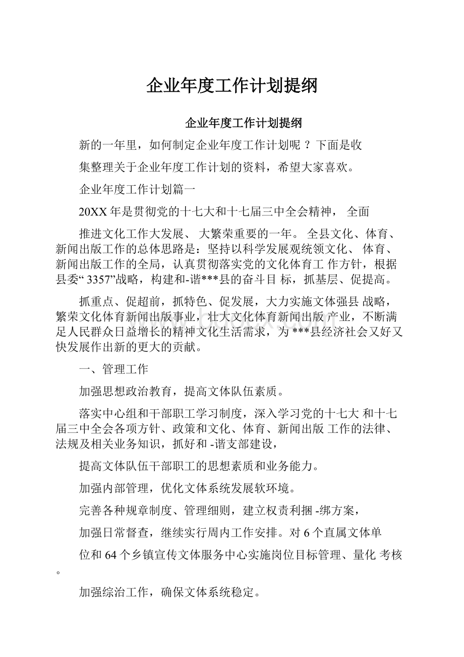 企业年度工作计划提纲Word下载.docx