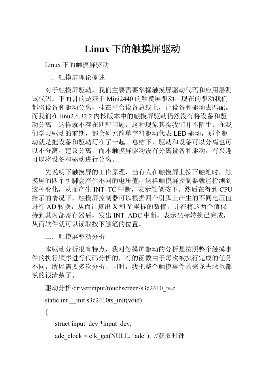 Linux下的触摸屏驱动Word格式.docx