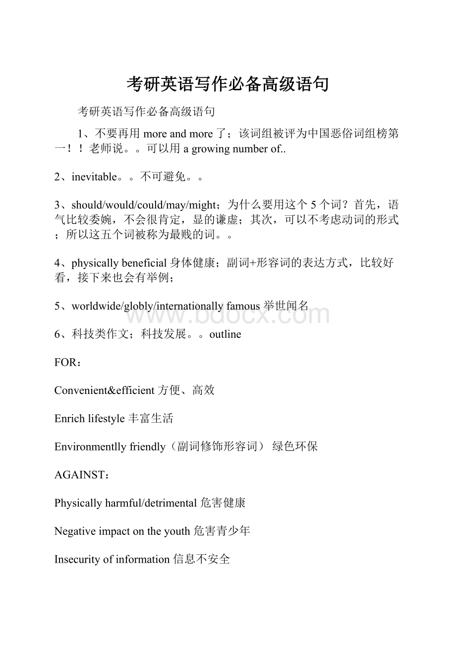 考研英语写作必备高级语句Word文档下载推荐.docx_第1页