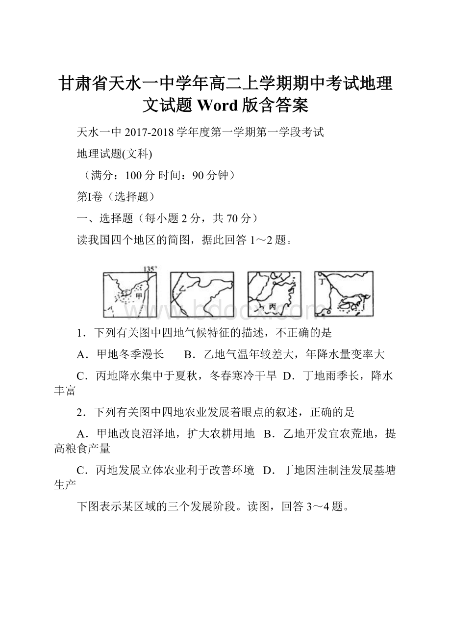 甘肃省天水一中学年高二上学期期中考试地理文试题 Word版含答案.docx