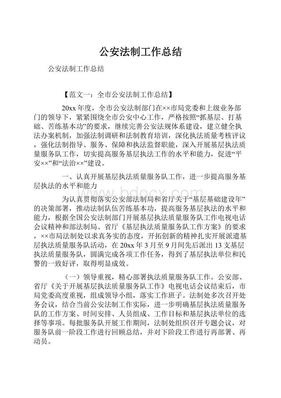 公安法制工作总结Word文件下载.docx