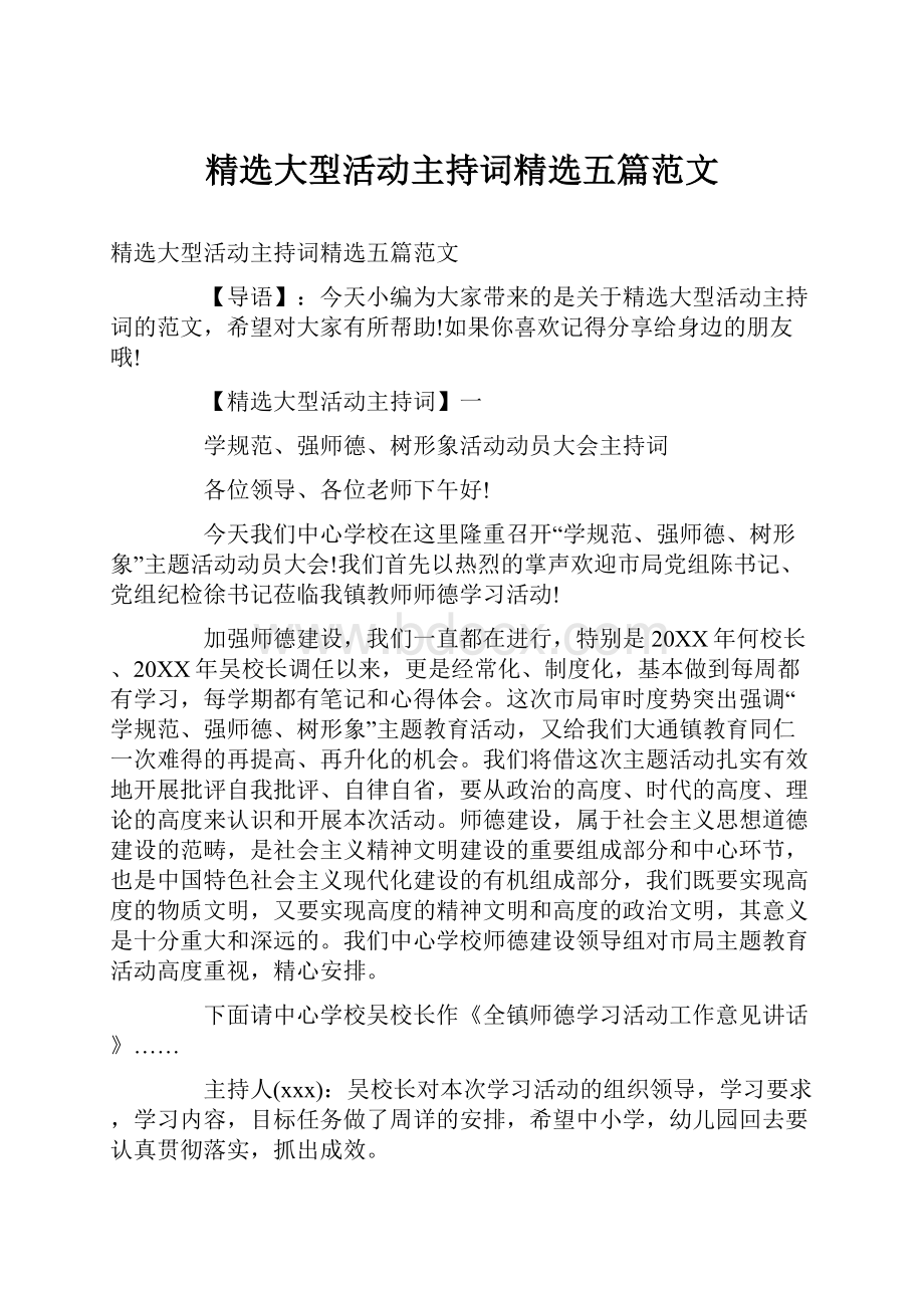 精选大型活动主持词精选五篇范文Word文件下载.docx