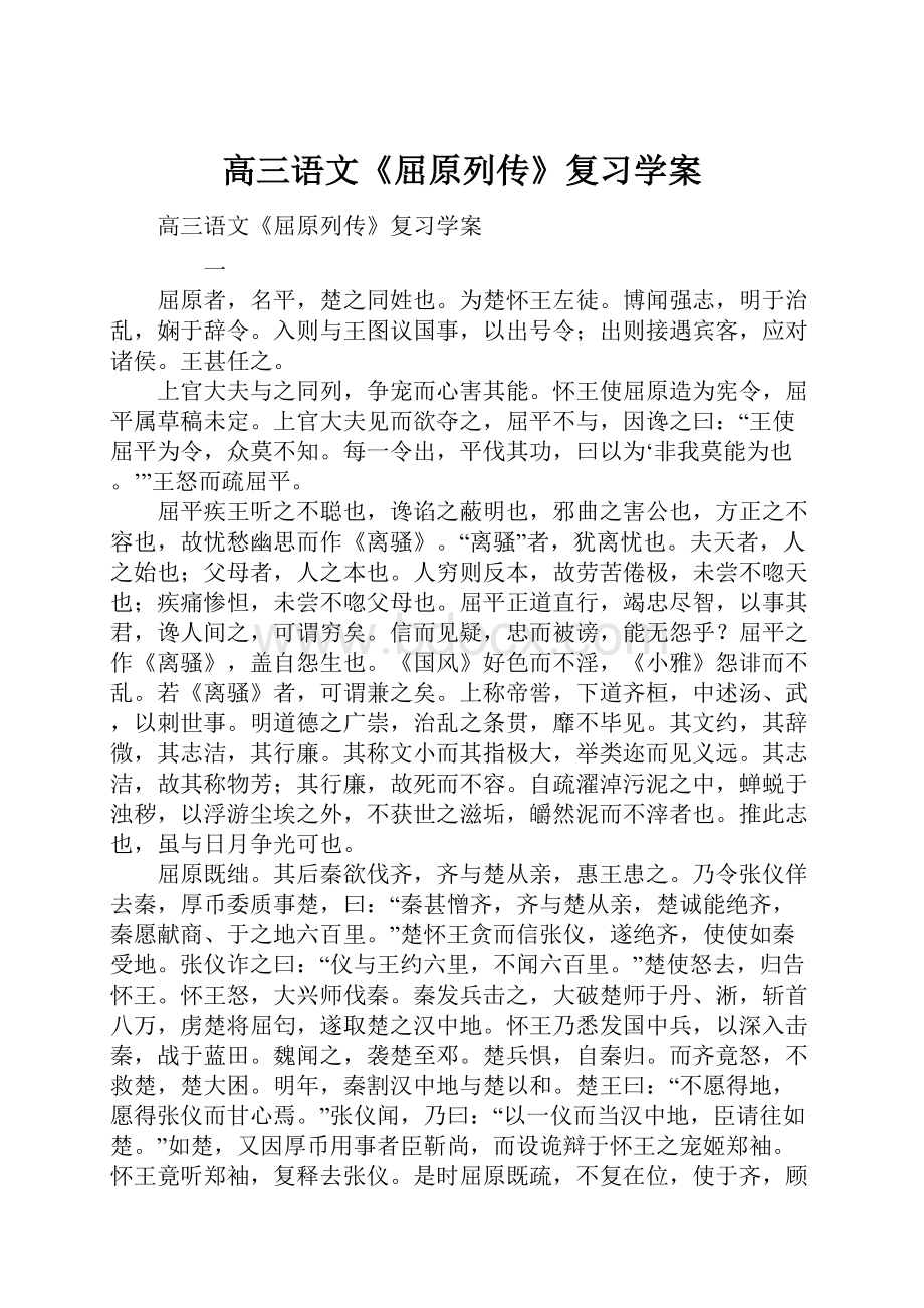 高三语文《屈原列传》复习学案Word格式.docx