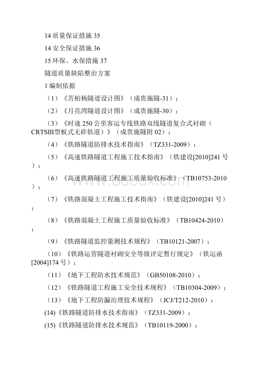 隧道质量缺陷整治技术方案.docx_第3页