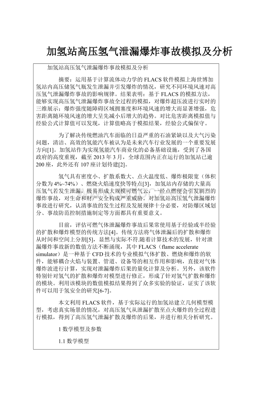 加氢站高压氢气泄漏爆炸事故模拟及分析Word格式.docx