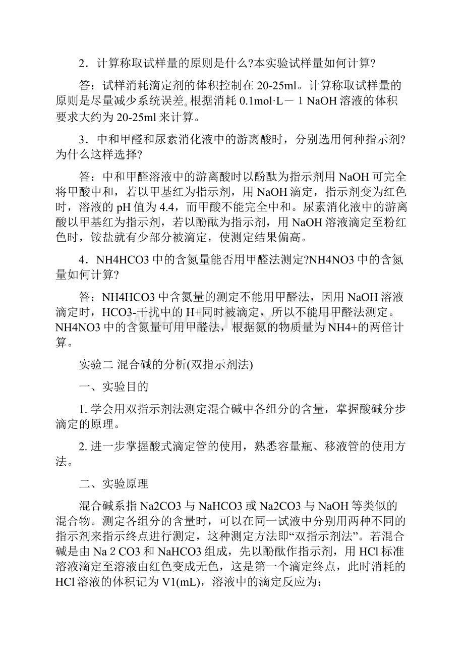 实验五尿素中含氮量的测定Word格式.docx_第3页