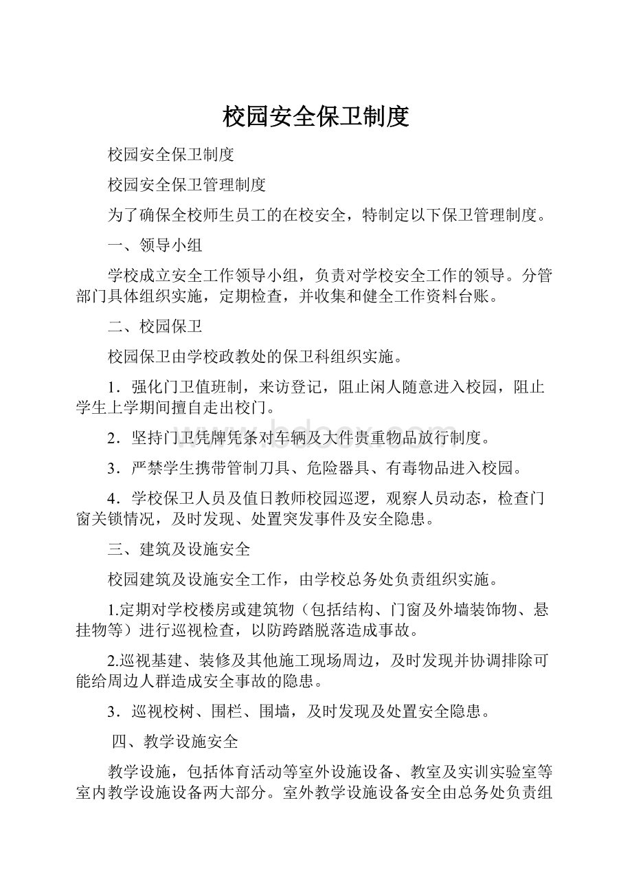 校园安全保卫制度文档格式.docx_第1页