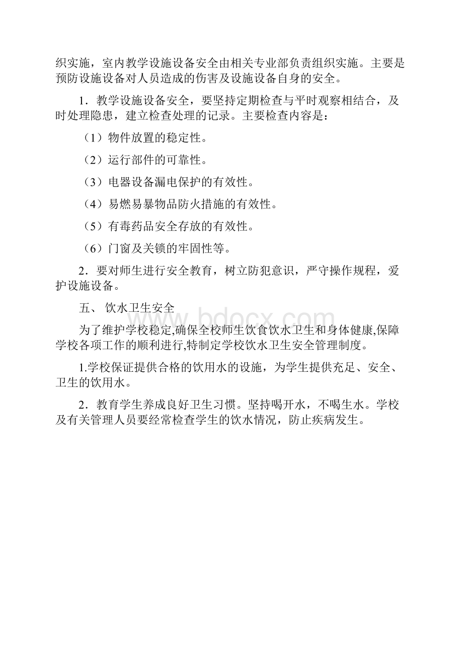 校园安全保卫制度文档格式.docx_第2页