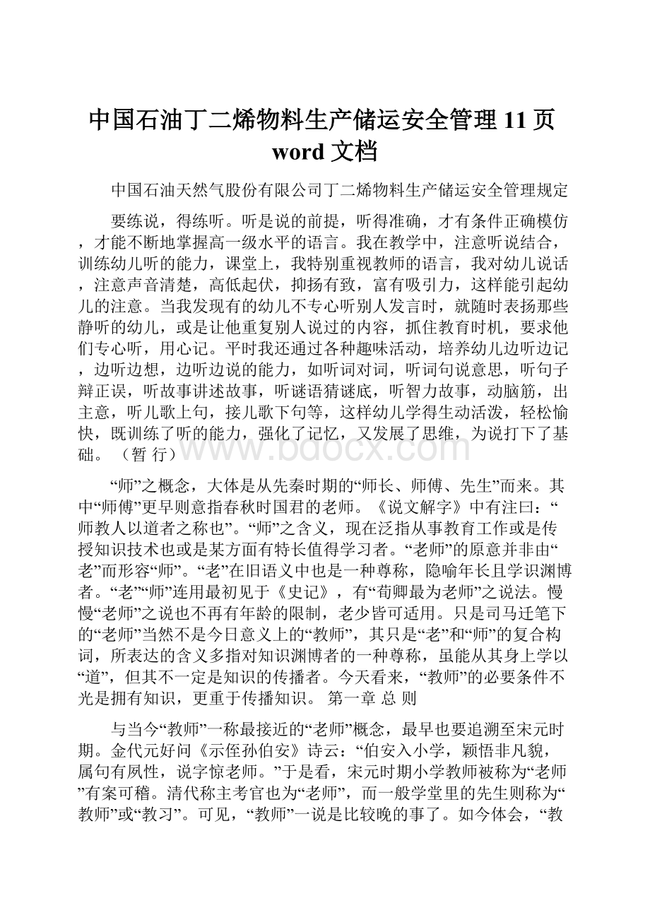 中国石油丁二烯物料生产储运安全管理11页word文档Word文档下载推荐.docx_第1页