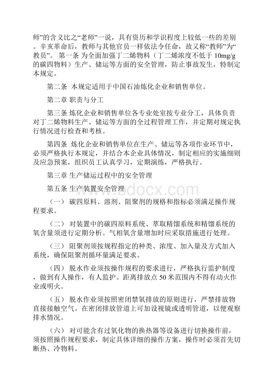 中国石油丁二烯物料生产储运安全管理11页word文档Word文档下载推荐.docx_第2页