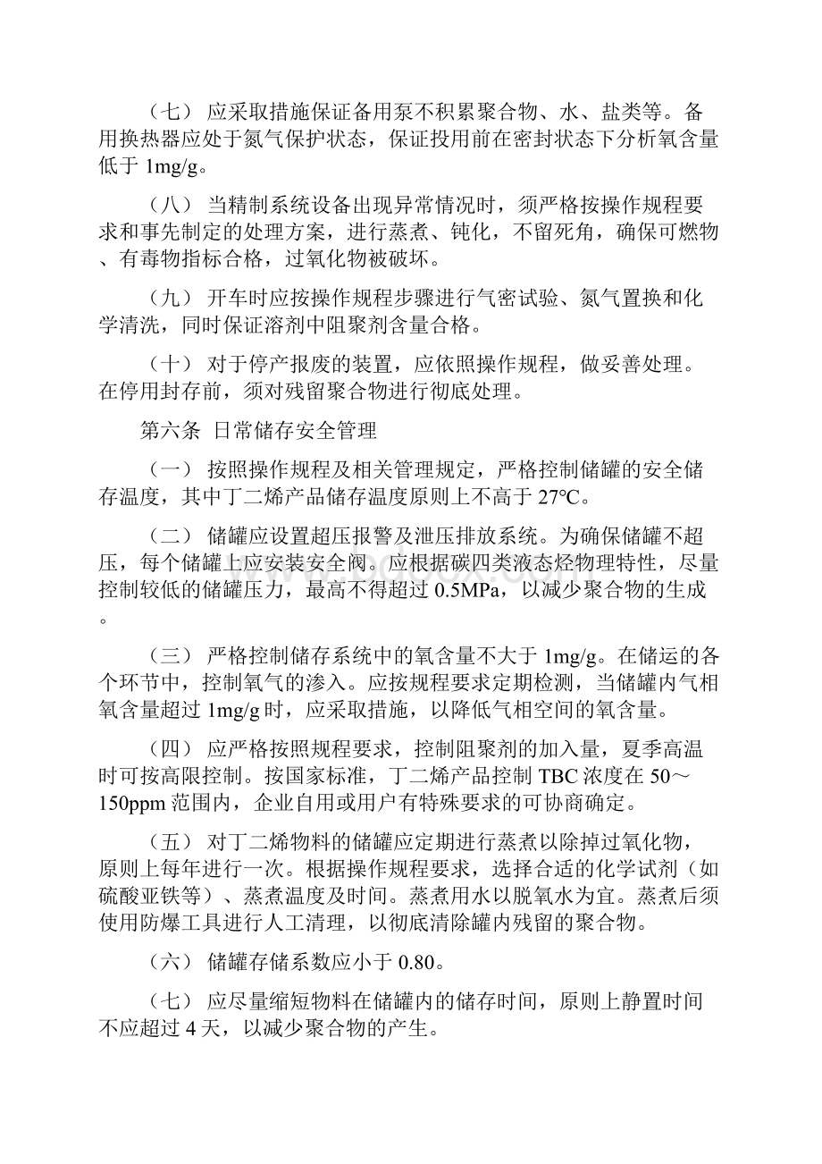 中国石油丁二烯物料生产储运安全管理11页word文档.docx_第3页