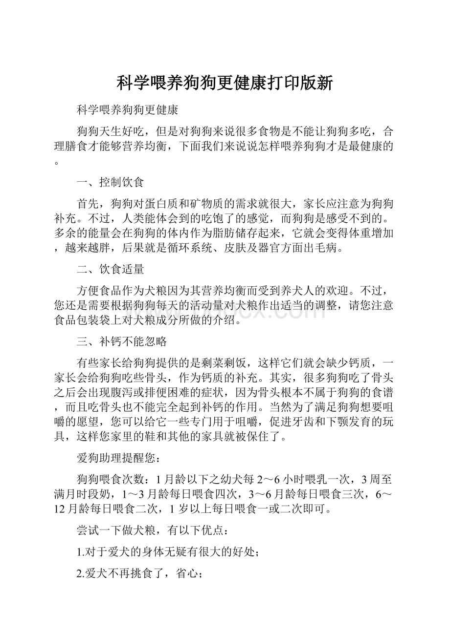 科学喂养狗狗更健康打印版新.docx_第1页