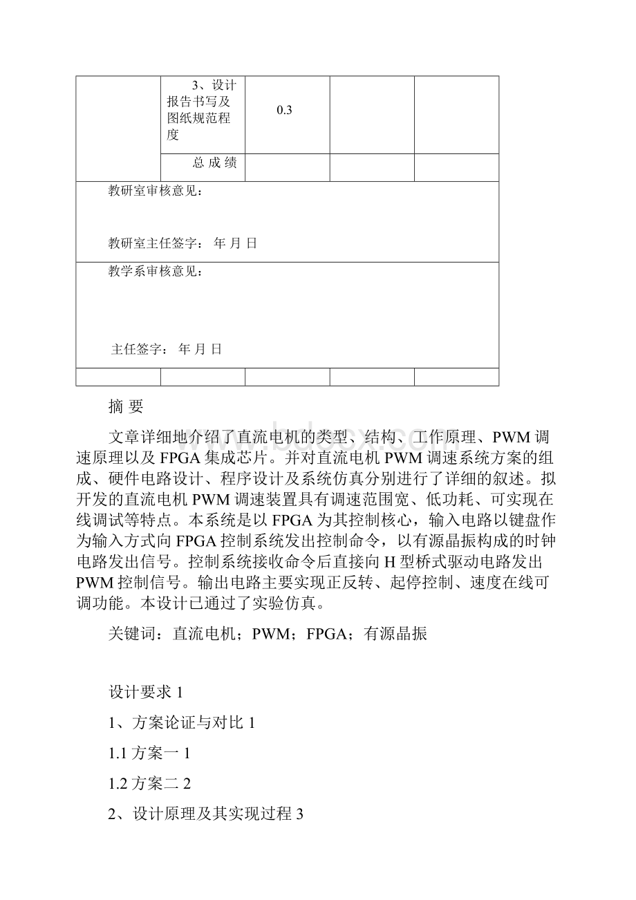 直流电机PWM控制的FPGA实现文档格式.docx_第2页