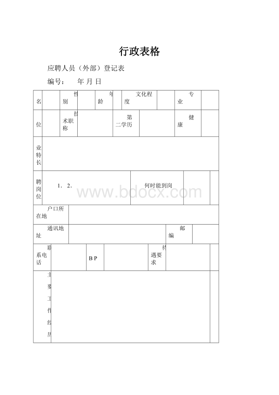 行政表格.docx