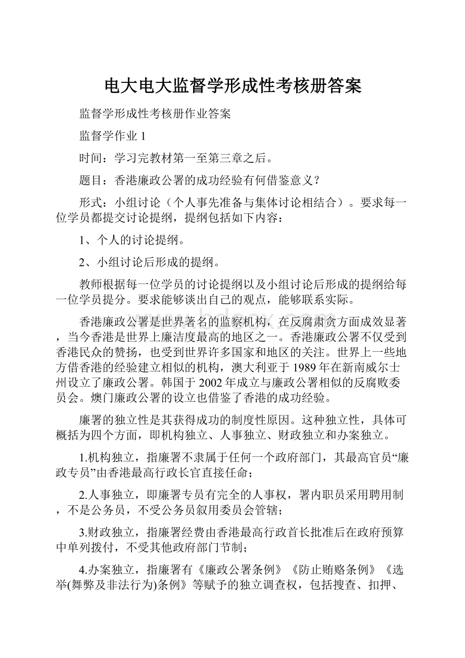 电大电大监督学形成性考核册答案文档格式.docx