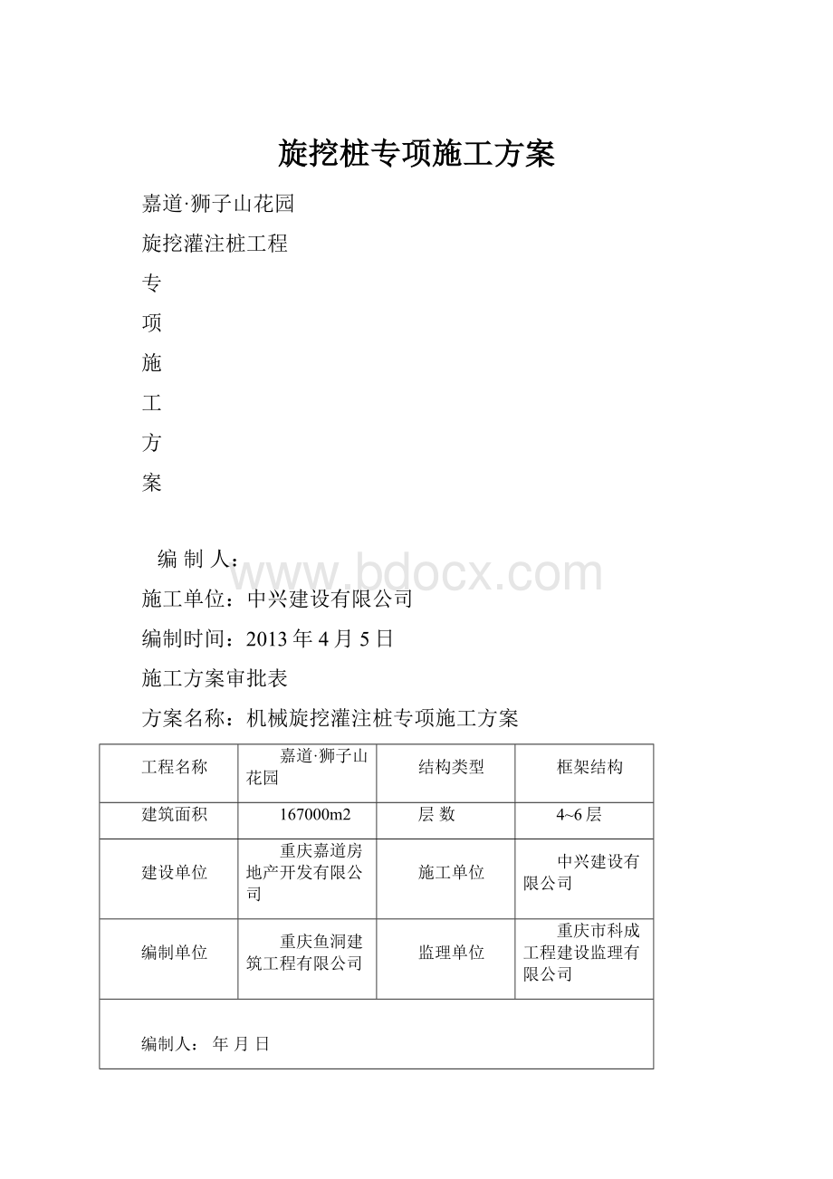 旋挖桩专项施工方案.docx_第1页