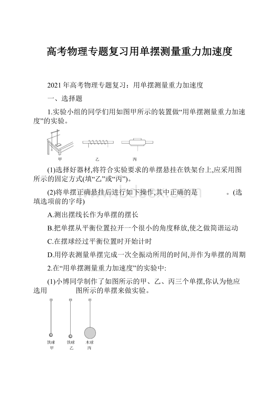 高考物理专题复习用单摆测量重力加速度文档格式.docx