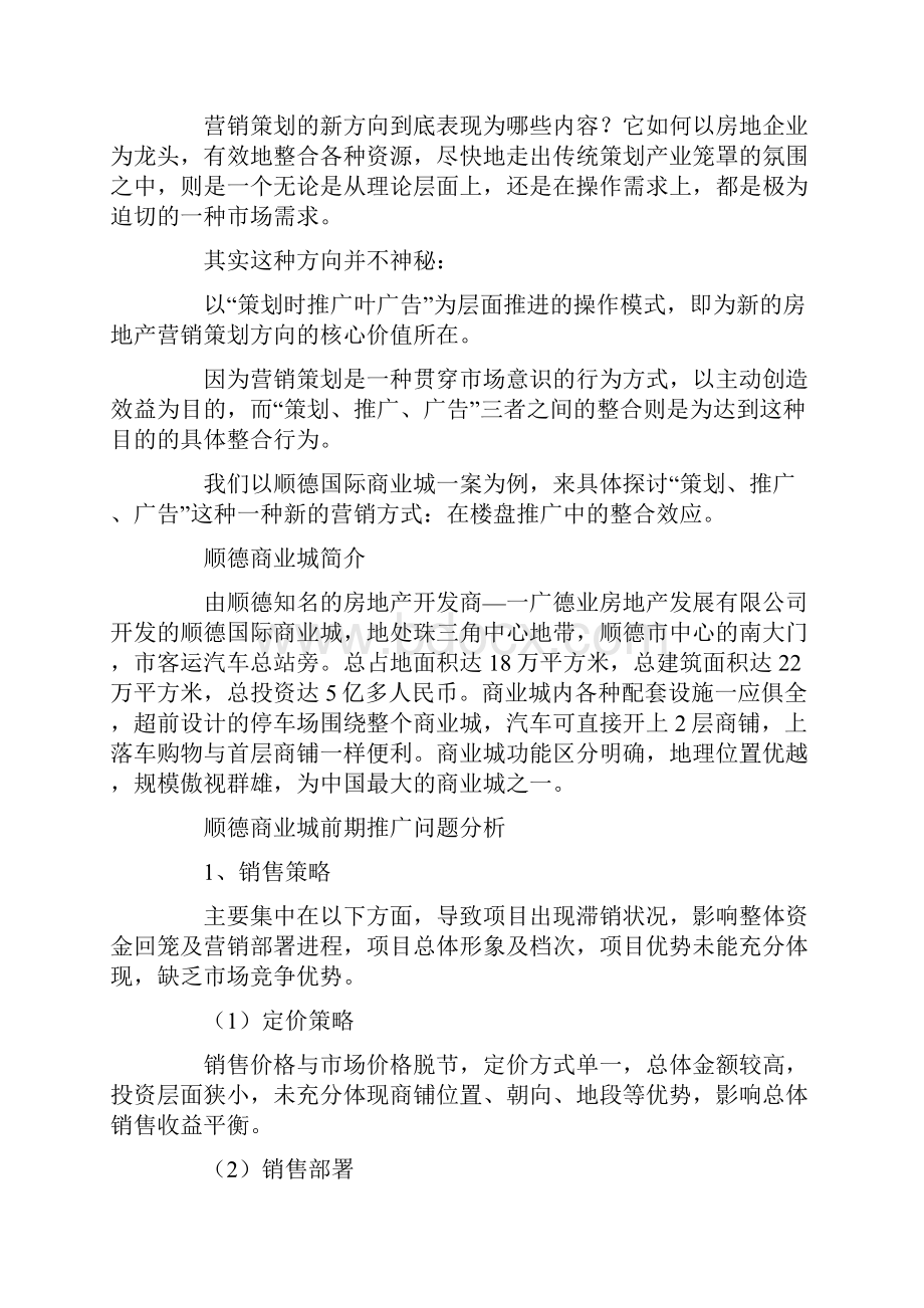 顺德国际商业城推广方案.docx_第2页